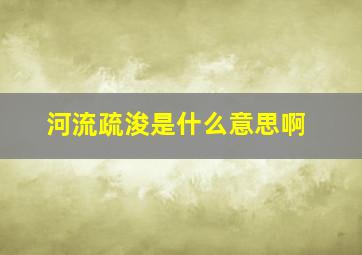 河流疏浚是什么意思啊