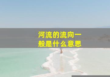 河流的流向一般是什么意思