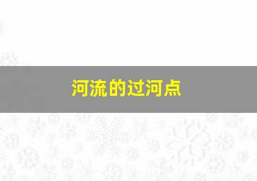 河流的过河点