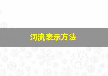 河流表示方法