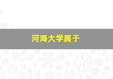 河海大学属于