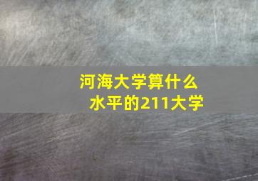 河海大学算什么水平的211大学