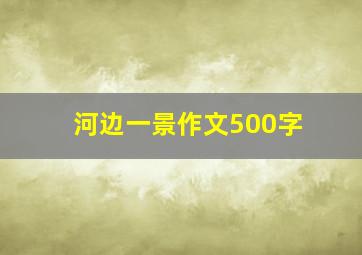 河边一景作文500字