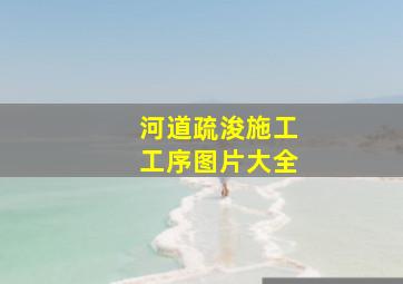 河道疏浚施工工序图片大全