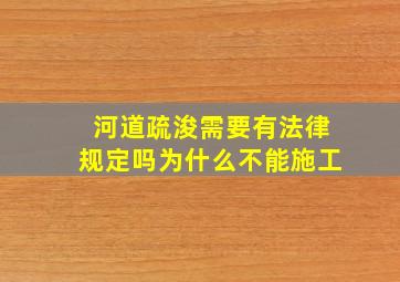 河道疏浚需要有法律规定吗为什么不能施工