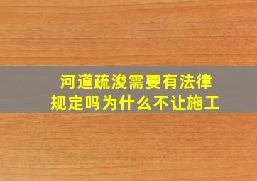 河道疏浚需要有法律规定吗为什么不让施工