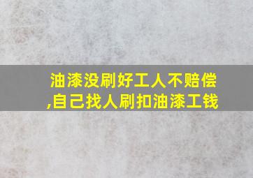 油漆没刷好工人不赔偿,自己找人刷扣油漆工钱