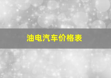 油电汽车价格表