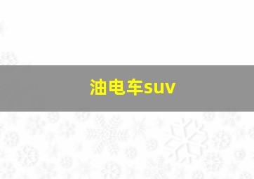 油电车suv