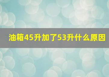 油箱45升加了53升什么原因