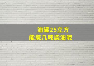 油罐25立方能装几吨柴油呢