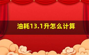 油耗13.1升怎么计算