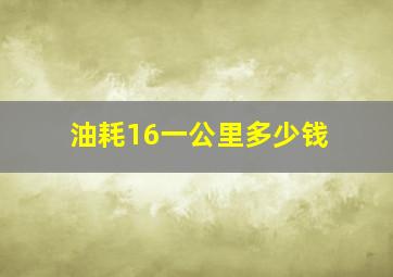 油耗16一公里多少钱