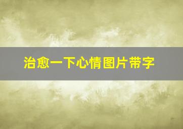 治愈一下心情图片带字