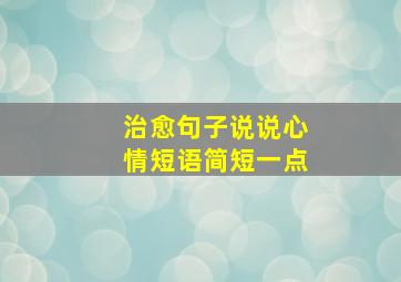 治愈句子说说心情短语简短一点