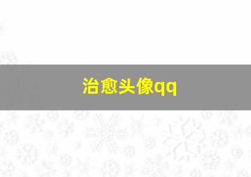 治愈头像qq