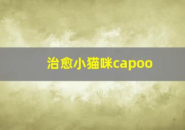 治愈小猫咪capoo