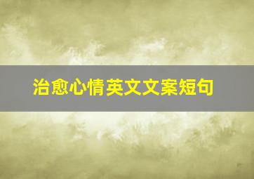 治愈心情英文文案短句