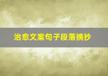 治愈文案句子段落摘抄