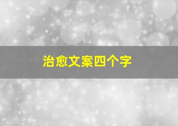 治愈文案四个字