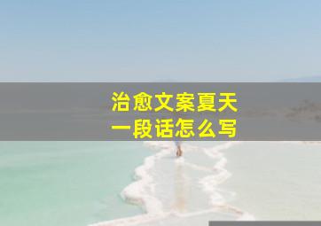 治愈文案夏天一段话怎么写