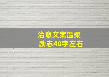 治愈文案温柔励志40字左右