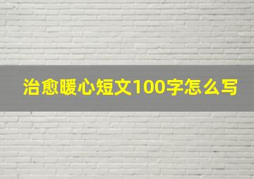 治愈暖心短文100字怎么写