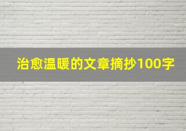 治愈温暖的文章摘抄100字