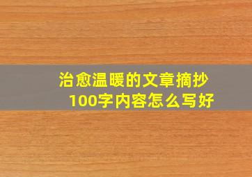 治愈温暖的文章摘抄100字内容怎么写好