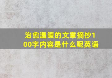 治愈温暖的文章摘抄100字内容是什么呢英语