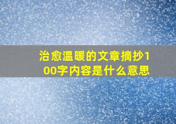 治愈温暖的文章摘抄100字内容是什么意思