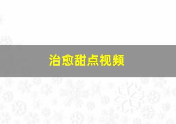 治愈甜点视频