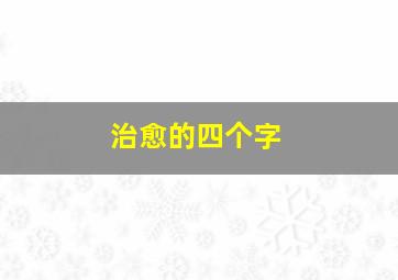 治愈的四个字