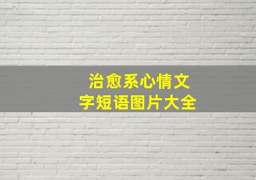 治愈系心情文字短语图片大全