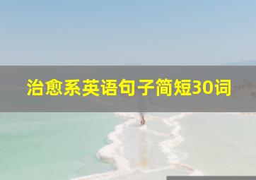 治愈系英语句子简短30词