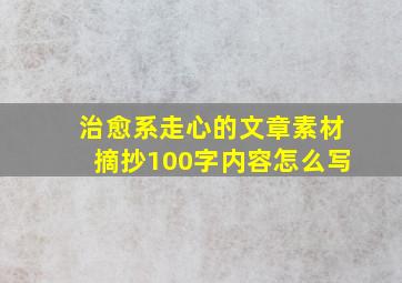 治愈系走心的文章素材摘抄100字内容怎么写