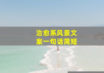 治愈系风景文案一句话简短