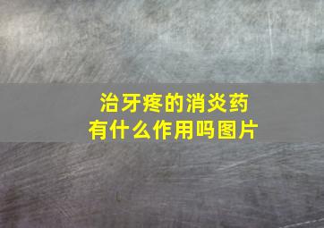 治牙疼的消炎药有什么作用吗图片