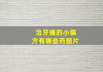 治牙痛的小偏方有哪些药图片