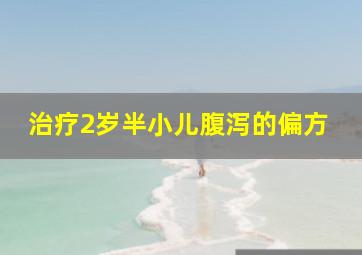 治疗2岁半小儿腹泻的偏方