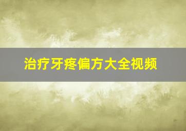 治疗牙疼偏方大全视频