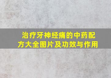 治疗牙神经痛的中药配方大全图片及功效与作用