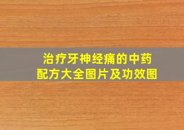 治疗牙神经痛的中药配方大全图片及功效图