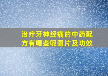 治疗牙神经痛的中药配方有哪些呢图片及功效