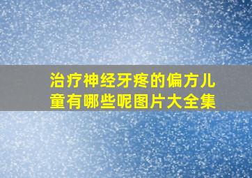 治疗神经牙疼的偏方儿童有哪些呢图片大全集