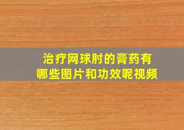 治疗网球肘的膏药有哪些图片和功效呢视频