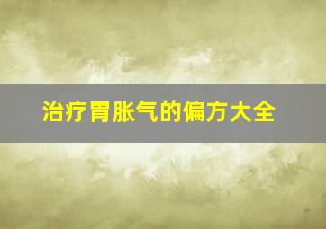 治疗胃胀气的偏方大全