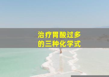 治疗胃酸过多的三种化学式