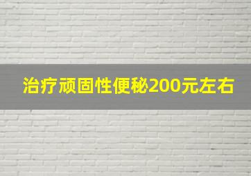 治疗顽固性便秘200元左右