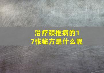 治疗颈椎病的17张秘方是什么呢